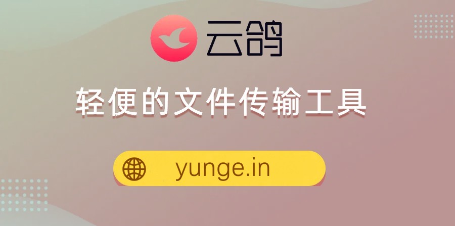 云鸽文件传输